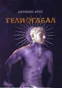 Гелиогабал