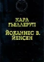 Гьеллеруп К Мельница Йенсен Й В Избранные произведения
