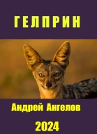 Гелприн