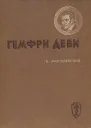Гемфри Деви