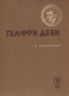 Гемфри Деви