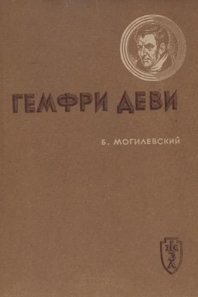 Гемфри Деви