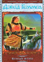 Геммел Д Вечный ястреб