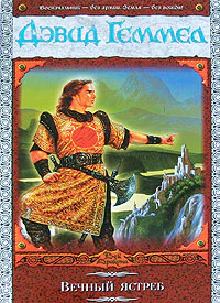 Геммел Д Вечный ястреб