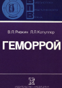 Геморрой