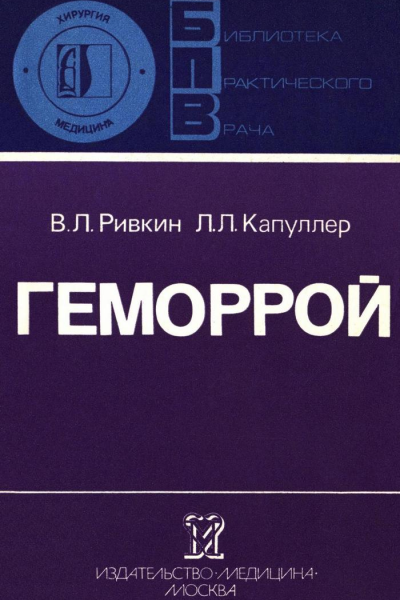 Геморрой