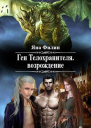 Ген Телохранителя Возрождение
