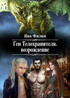 Ген Телохранителя Возрождение