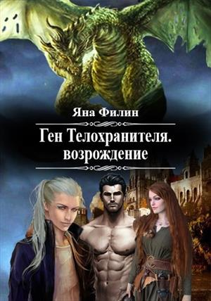 Ген Телохранителя Возрождение