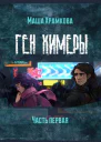 Ген Химеры Часть 1