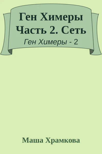 Ген Химеры Часть 2 Сеть