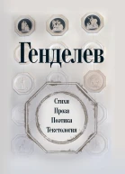Генделев Стихи Проза Поэтика Текстология сборник