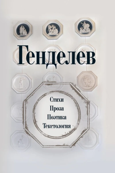 Генделев Стихи Проза Поэтика Текстология сборник