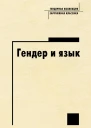 Гендер и язык