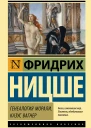 Генеалогия морали Казус Вагнер  Фридрих Ницше  перевод с немецкого Н Полилова