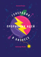 Генерация прорывных идей в бизнесе