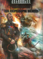 Генераладмирал На переломе веков