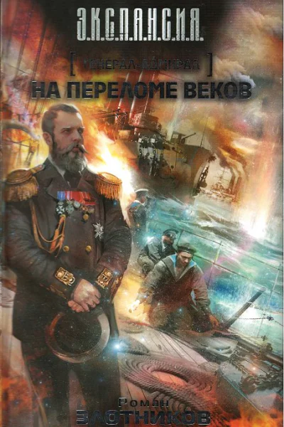 Генераладмирал На переломе веков