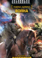 Генераладмирал Война  фантаст роман  Роман Злотников