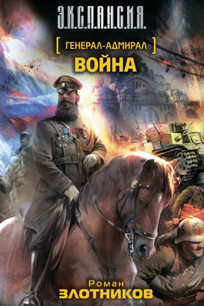 Генераладмирал Война  фантаст роман  Роман Злотников
