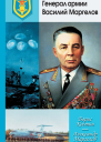 Генерал армии Василий Маргелов