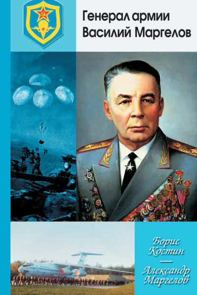 Генерал армии Василий Маргелов