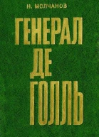 Генерал де Голль