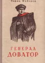 Генерал Доватор