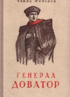 Генерал Доватор