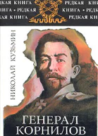 Генерал Корнилов