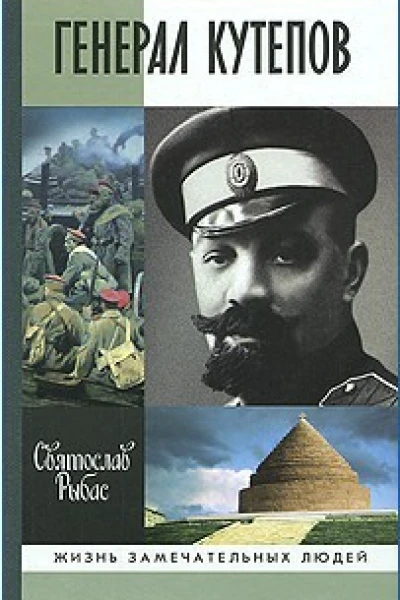 Генерал Кутепов