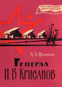 Генерал Н В Крисанов