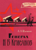 Генерал Н В Крисанов