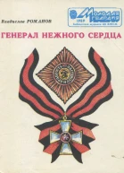 Генерал нежного сердца Ист повести  Владислав Романов