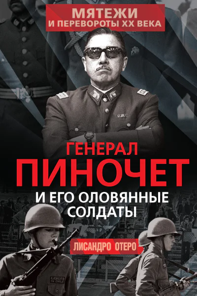 Генерал Пиночет и его оловянные солдаты