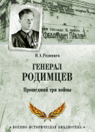 Генерал Родимцев Прошедший три войны