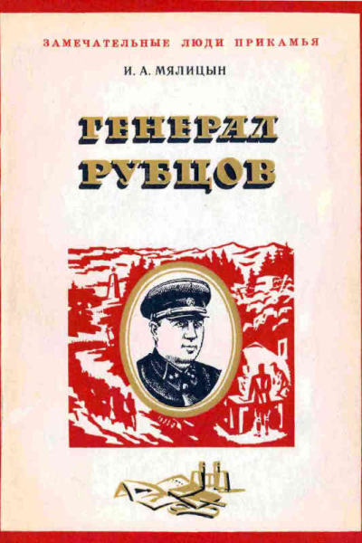 Генерал Рубцов