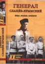 Генерал СлащевКрымский