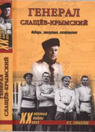 Генерал СлащевКрымский