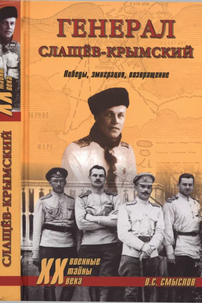 Генерал СлащевКрымский
