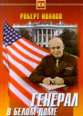 Генерал в Белом доме