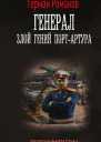 Генерал Злой гений ПортАртура  Герман Романов