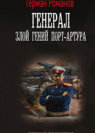 Генерал Злой гений ПортАртура  Герман Романов