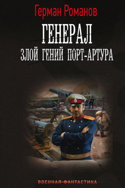 Генерал Злой гений ПортАртура  Герман Романов