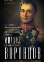 Генералфельдмаршал светлейший князь Михаил Семенович Воронцов Рыцарь Российской империи