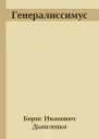 Генералиссимус
