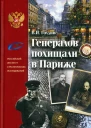 Генералов похищали в Париже Русское военное Зарубежье и советские спецслужбы в 30е годы XX века