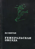 Генеральская звезда