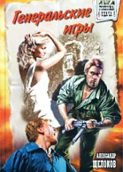 Генеральские игры