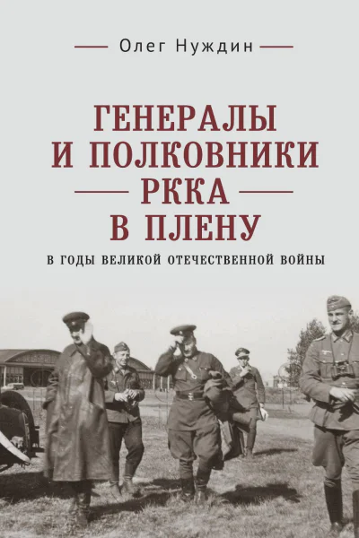 Генералы и полковники РККА в плену в годы Великой Отечественной войны